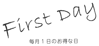 毎日お得な1日