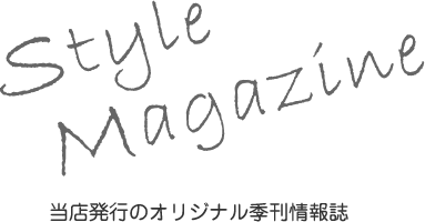 Style Magazine 当店発行のオリジナル季刊情報誌