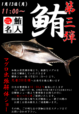 1月13日(月祝)マグロの解体ショー開催！！